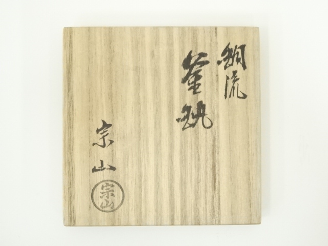  炭道具　寺西宗山造　銅流釜鐶（共箱）